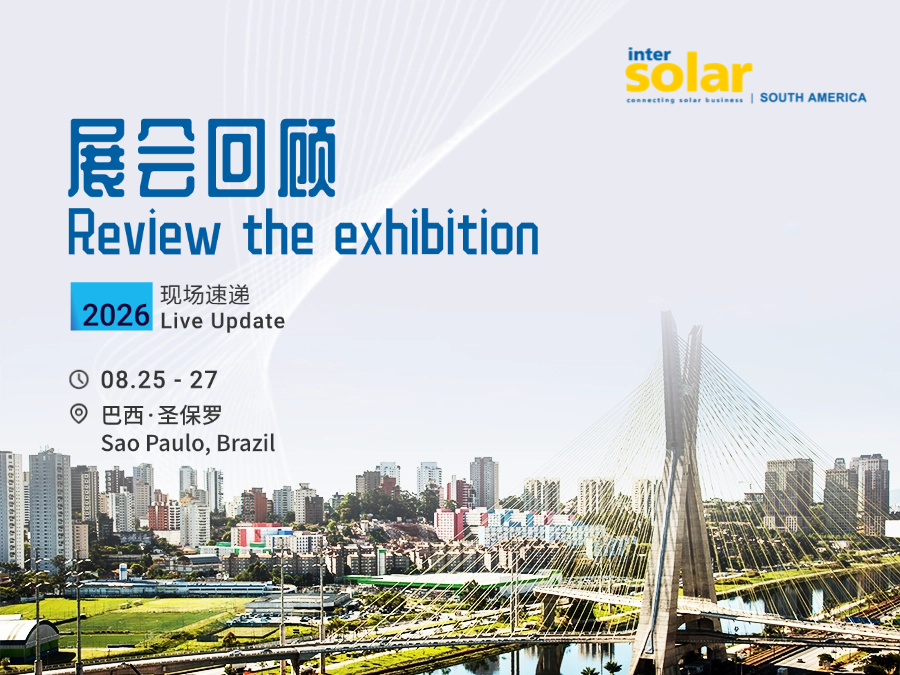 Review The Exhibition—Runda PV Debuts at 2026 São Paulo International Solar Expo, Striving to Expand the Latin American PV Market